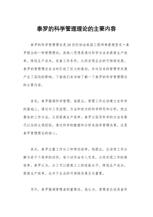 泰罗的科学管理理论的主要内容