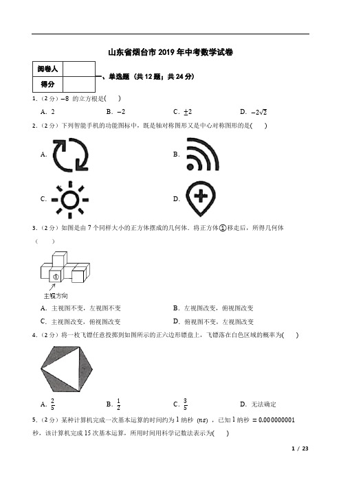 山东省烟台市2019年中考数学试卷