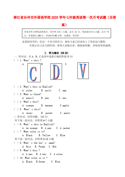 浙江省台州市外国语学校2020学年七年级英语第一次月考试题(无答案)