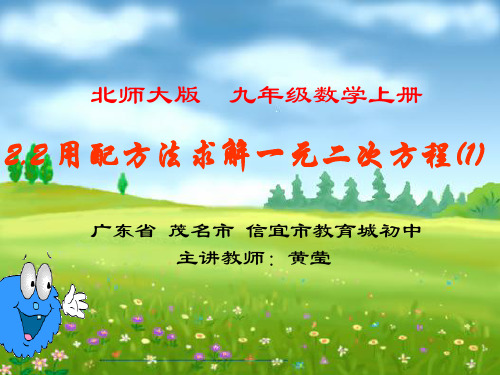 北师大版初三数学上册2.2 用配方法求解一元二次方程.2配方法(1)
