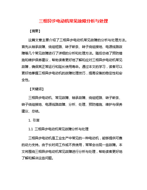 三相异步电动机常见故障分析与处理