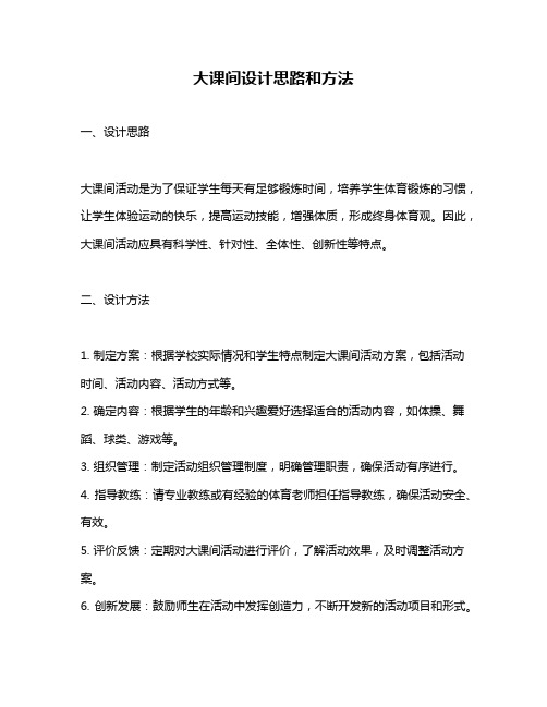 大课间设计思路和方法