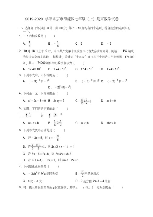 2019-2020学年北京市海淀区七年级上册期末数学试题(有答案)【优质版】
