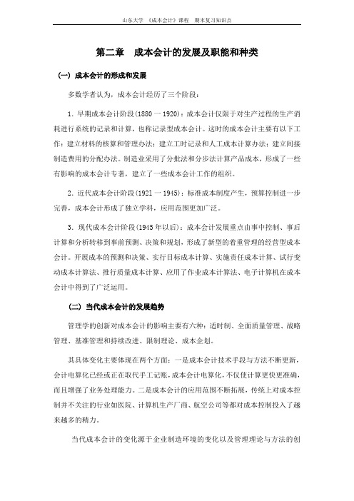 山东大学《成本会计》[第二章成本会计的发展及职能和种类]课程复习