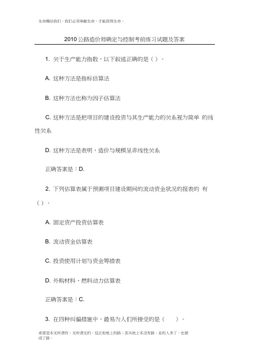 2010公路造价师确定与控制考前练习试题及答案
