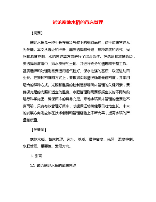 试论寒地水稻的苗床管理