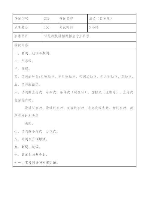 上海海事大学252法语(自命题)2021年考研专业课初试大纲