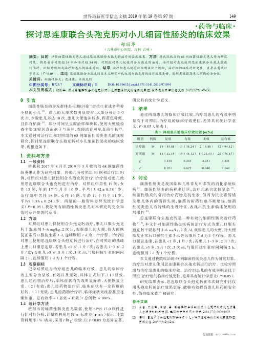 探讨思连康联合头孢克肟对小儿细菌性肠炎的临床效果