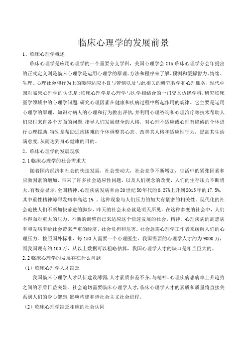 临床心理学的发展前景