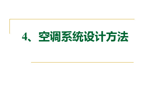 空调系统设计方法.ppt