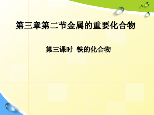 人教版化学必修一《几种重要的化合物铁的化合物》讲课课件