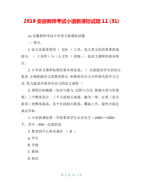 2019安徽教师考试小语新课标试题11 (31)