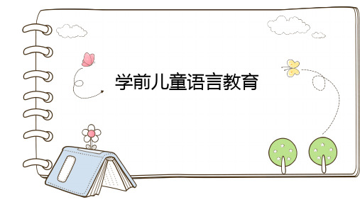 学前儿童语言教育方法——示范模仿法