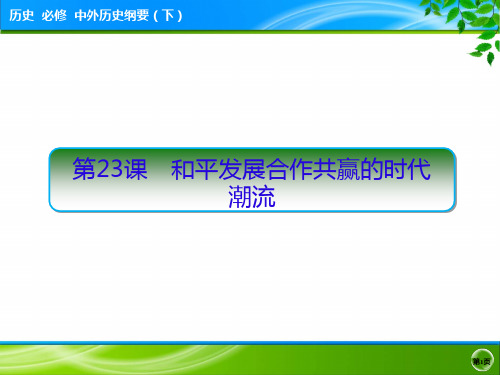 人教统编版必修中外历史纲要下第23课 和平发展合作共赢的时代潮流 精美课件