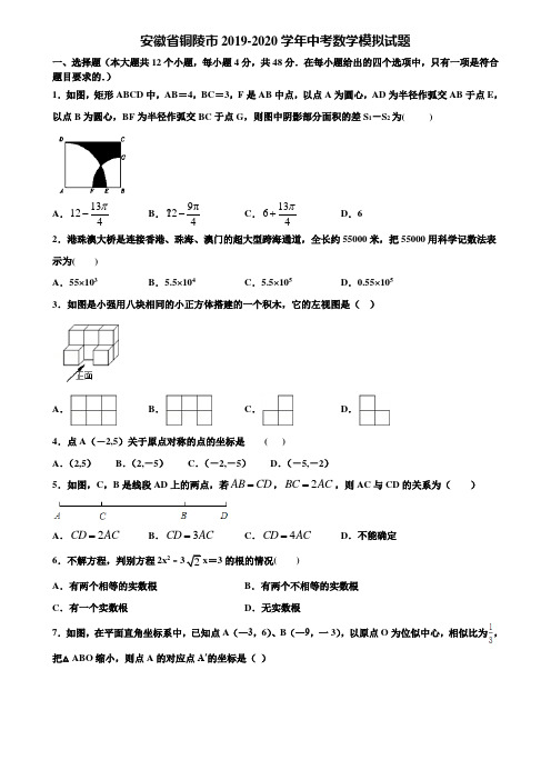 安徽省铜陵市2019-2020学年中考数学模拟试题含解析