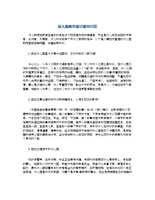 幼儿园教师面试答辩问题