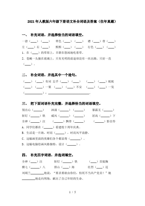 2021年人教版六年级下册语文补全词语及答案(往年真题)
