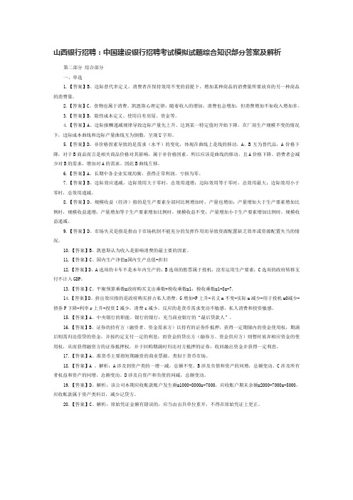 中国建设银行招聘考试模拟试题综合知识部分答案及解析