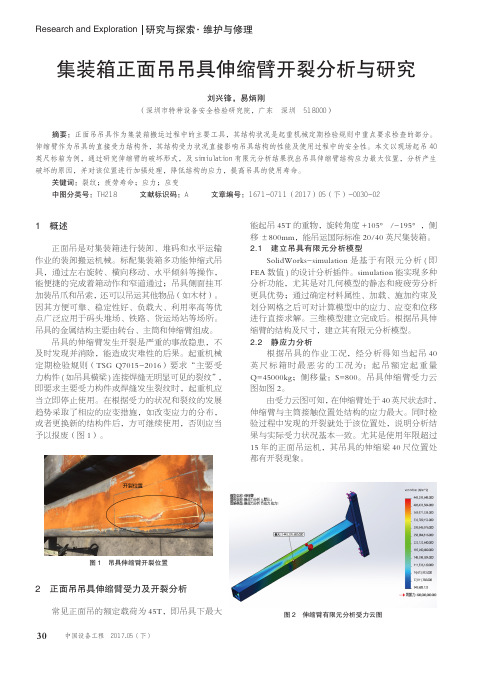 集装箱正面吊吊具伸缩臂开裂分析与研究