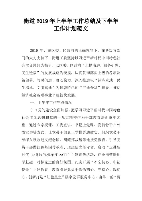 街道2019年上半年工作总结及下半年工作计划范文