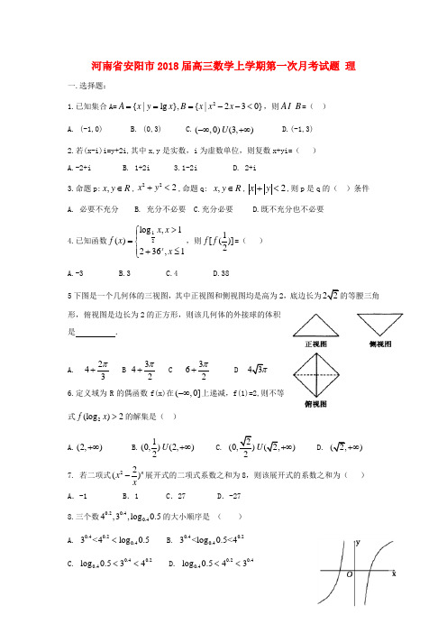 河南省安阳市2018届高三数学上学期第一次月考试题理