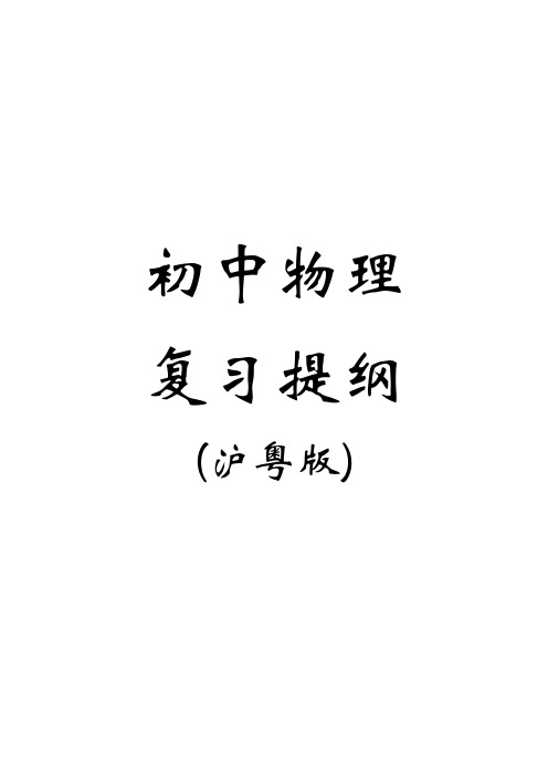 初中物理复习知识点资料-沪粤版(全册) 2