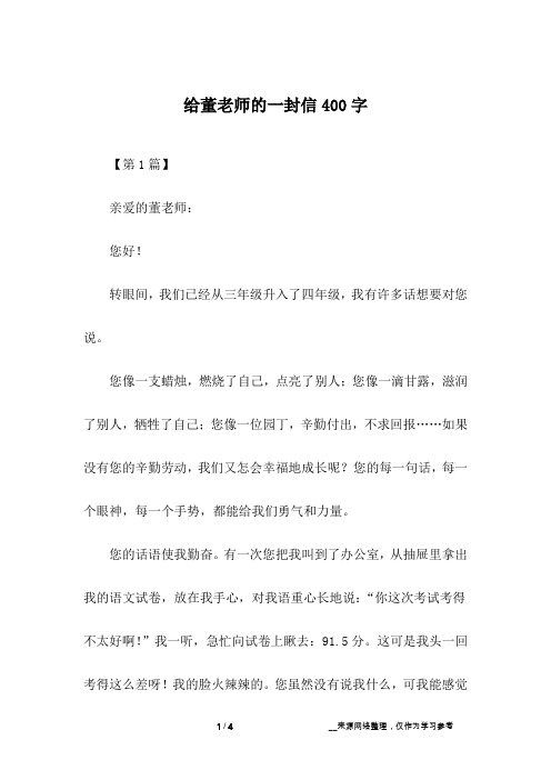 给董老师的一封信400字