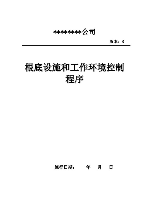 基础设施和工作环境控制程序