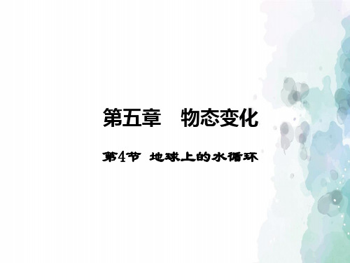 教科版物理八年级上册-5.4 地球上的水循环(共36张PPT)