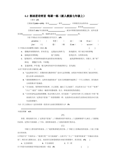 6.2郭沫若诗两首每课一练(新人教版七年级上)(7)