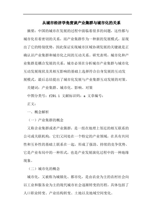 从城市经济学角度谈产业集群与城市化的关系