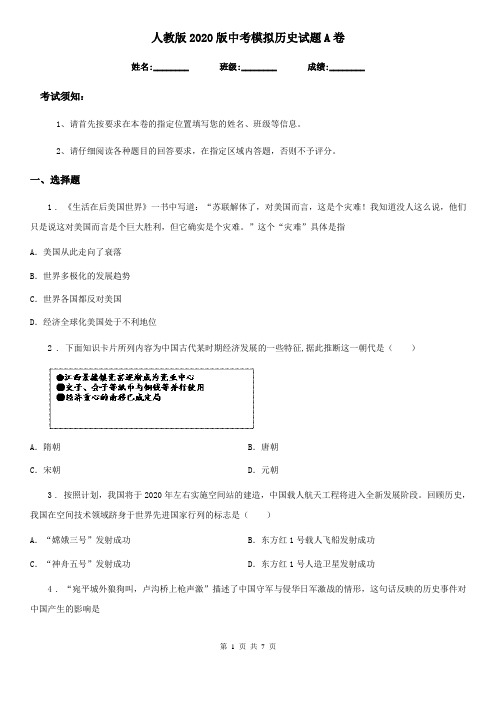 人教版2020版中考模拟历史试题A卷