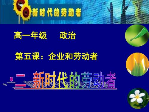 思想政治人教版高中必修1 经济生活高一政治必修1课件：2.5.2新时代的劳动者(新人教版)