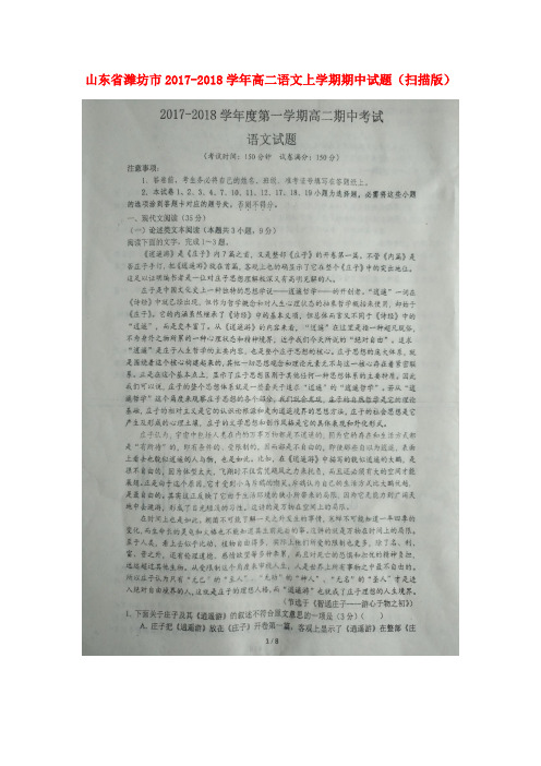 山东省潍坊市2017-2018学年高二语文上学期期中试题(扫描版)