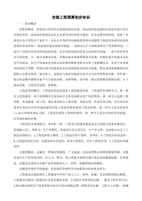 安装工程预算初步知识