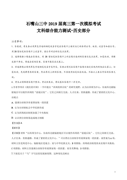 精品解析：【全国百强校】宁夏石嘴山市第三中学2019届高三下学期一模考试文综历史试题(解析版)