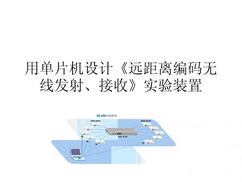基于单片机的远距离编码无线收发装置