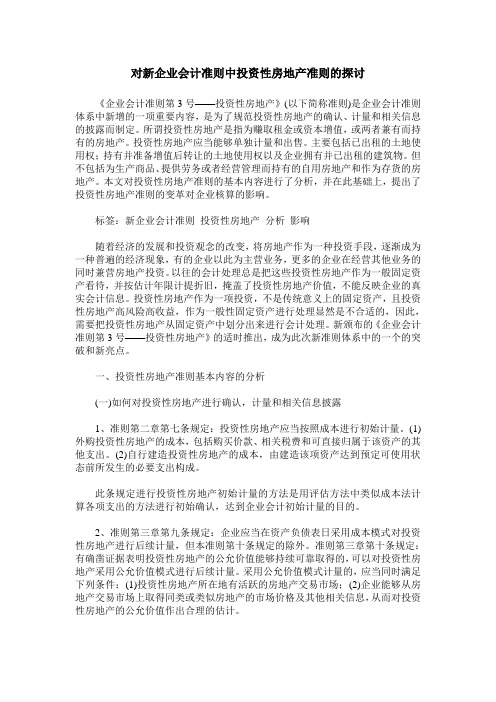 对新企业会计准则中投资性房地产准则的探讨