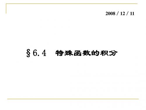 数学分析不定积分 6-4