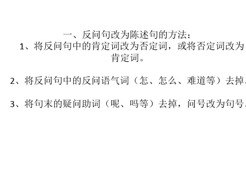 一、反问句改为陈述句的方法