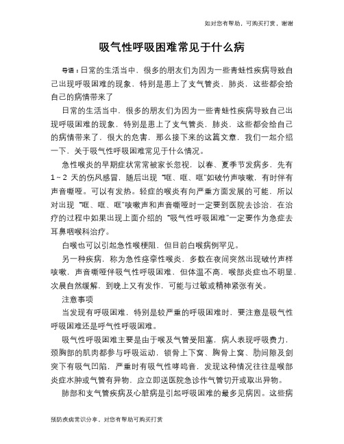 吸气性呼吸困难常见于什么病