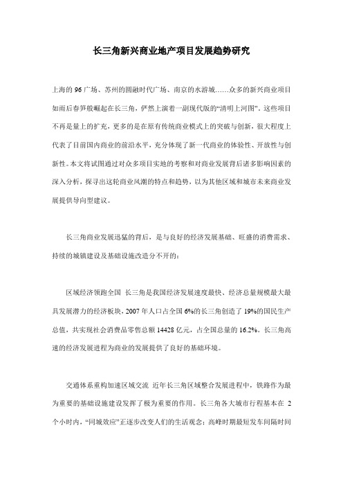 长三角新兴商业地产项目发展趋势研究(doc 12页)