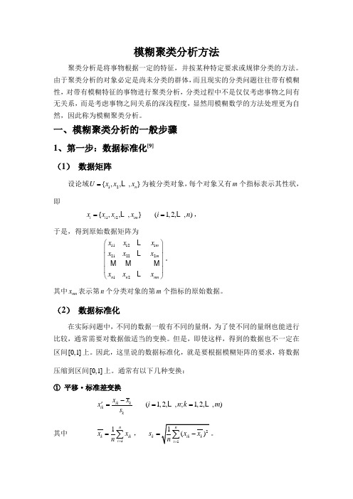 模糊聚类分析方法