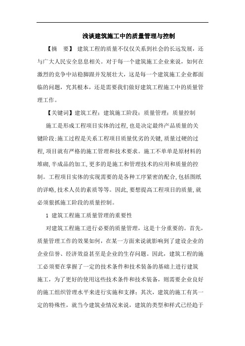 建筑施工中质量管理与控制论文