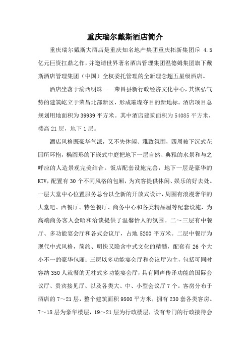 重庆瑞尔戴斯大酒店简介