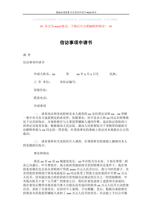 【2018最新】信访事项申请书word版本 (3页)