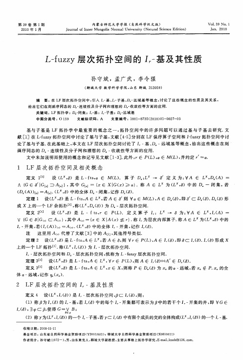 L-fuzzy层次拓扑空间的I_r-基及其性质
