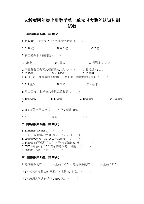 人教版四年级上册数学第一单元《大数的认识》测试卷含答案【综合题】