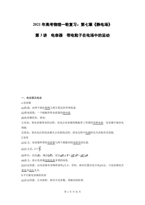 2021年高考物理一轮复习：第七章《静电场》第3讲带电粒子在电场中的运动