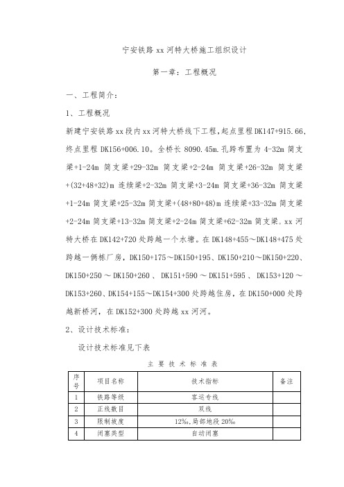 宁安铁路某河特大桥工程(实施)施工组织设计